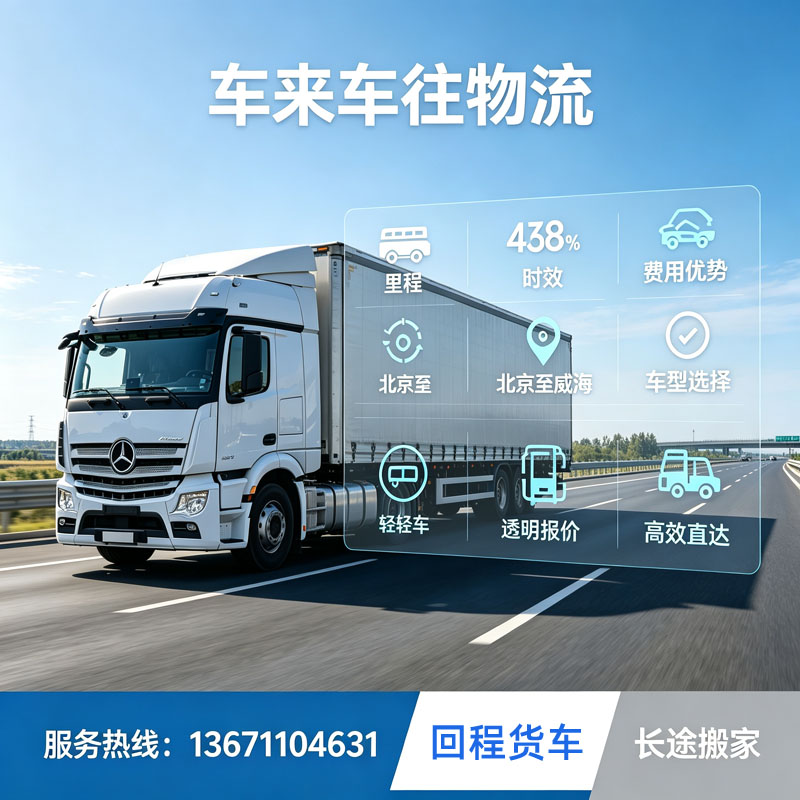 行业观察｜北京到信阳干线货运：回程货车红利之下，货主如何守住长途搬家运输安全底线